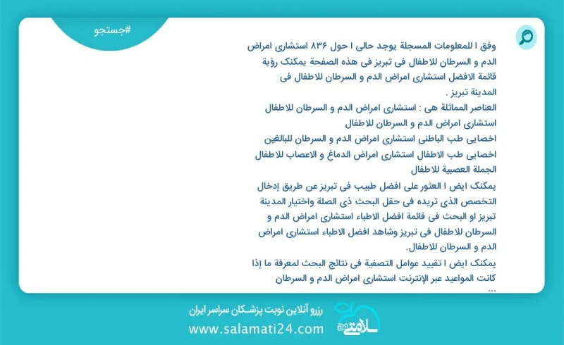 وفق ا للمعلومات المسجلة يوجد حالي ا حول871 استشاري امراض الدم و السرطان للاطفال في تبریز في هذه الصفحة يمكنك رؤية قائمة الأفضل استشاري امراض...